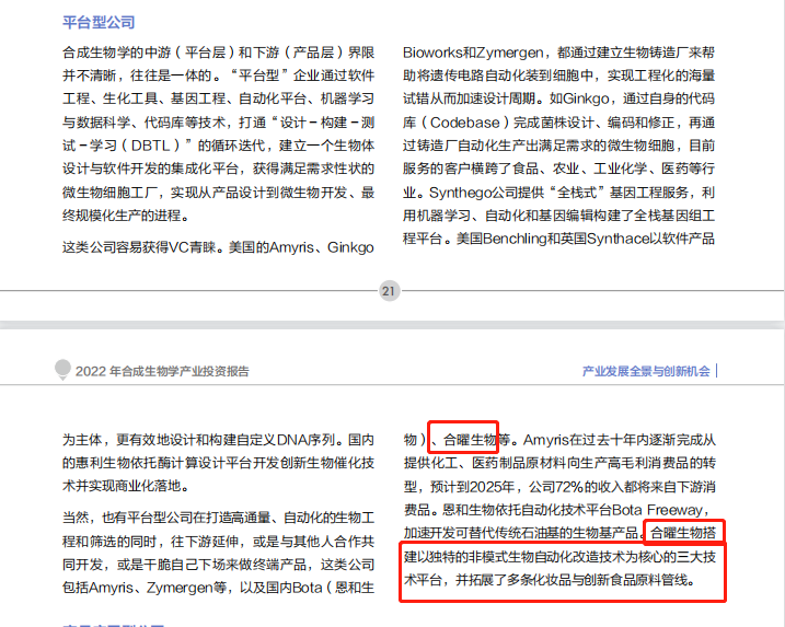 国际创新生态服务平台创业邦发布《2022年中国合成生物学产业投资报告》，领先的合成生物学全产业链公司——合曜生物成功入选此次行业报告。